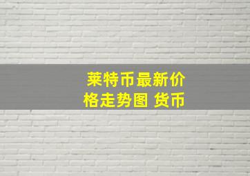 莱特币最新价格走势图 货币